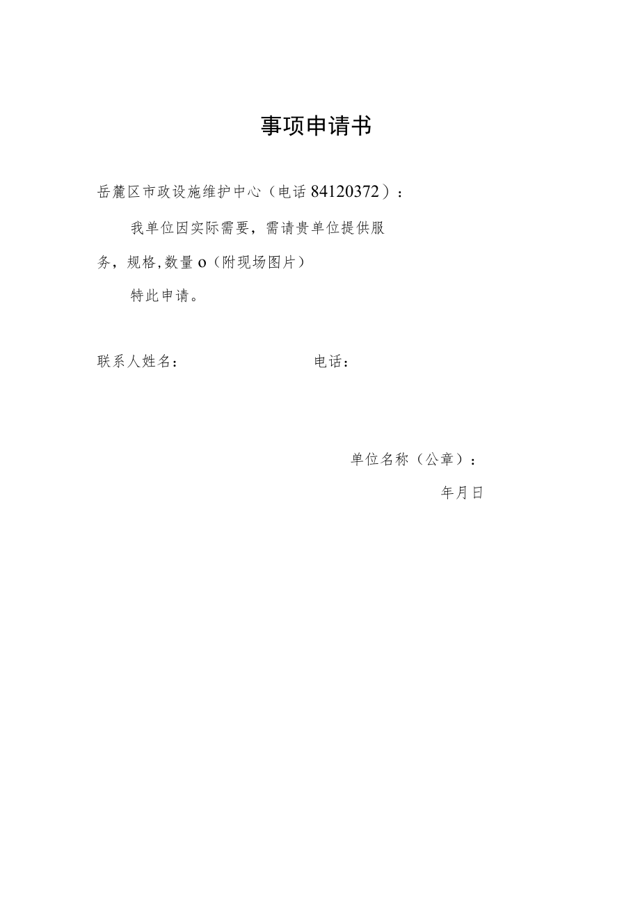 事项申请书.docx_第1页