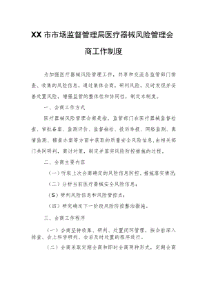 XX市市场监督管理局医疗器械风险管理会商工作制度.docx
