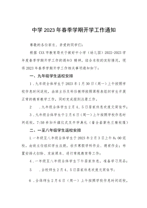 中学2023年春季学期开学工作通知八篇.docx