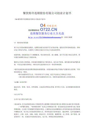 餐饮特许连锁股份有限公司创业书(doc 36).docx
