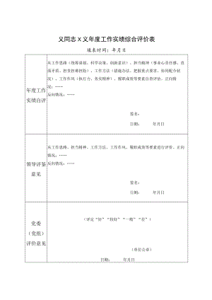 同志年度工作实绩综合评价表.docx