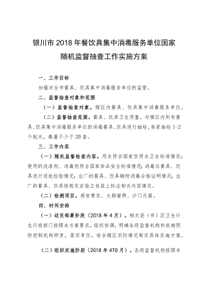 银川市2018年餐饮具集中消毒服务单位国家随机监督抽查工作实施方案.docx