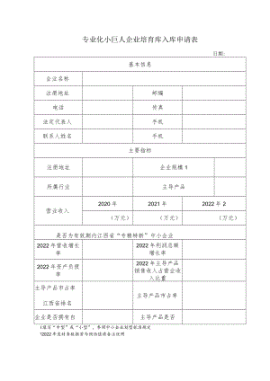 专业化小巨人企业培育库入库申请表.docx