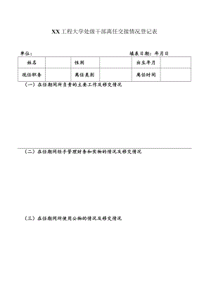 XX工程大学处级干部离任交接情况登记表.docx