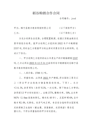 稻谷购销合作合同.docx