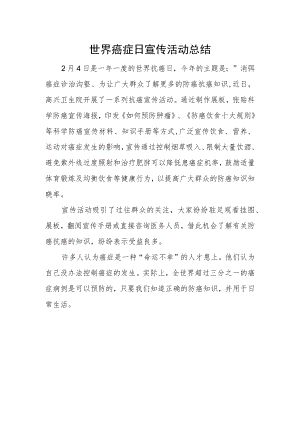 世界癌症日宣传活动总结一.docx