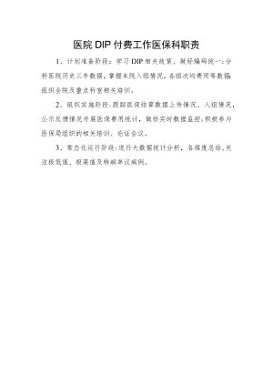 医院DIP付费工作医保科职责.docx