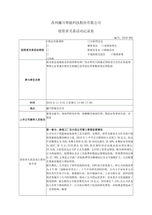 苏州瀚川智能科技股份有限公司投资者关系活动记录表.docx