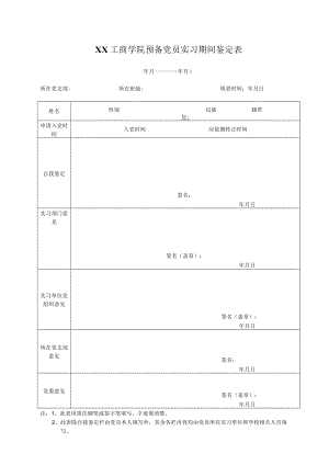 XX工商学院预备党员实习期间鉴定表.docx