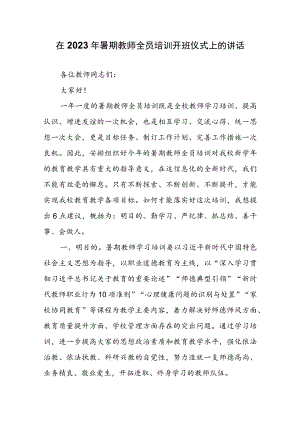 在2023年暑期教师全员培训开班仪式上的讲话.docx
