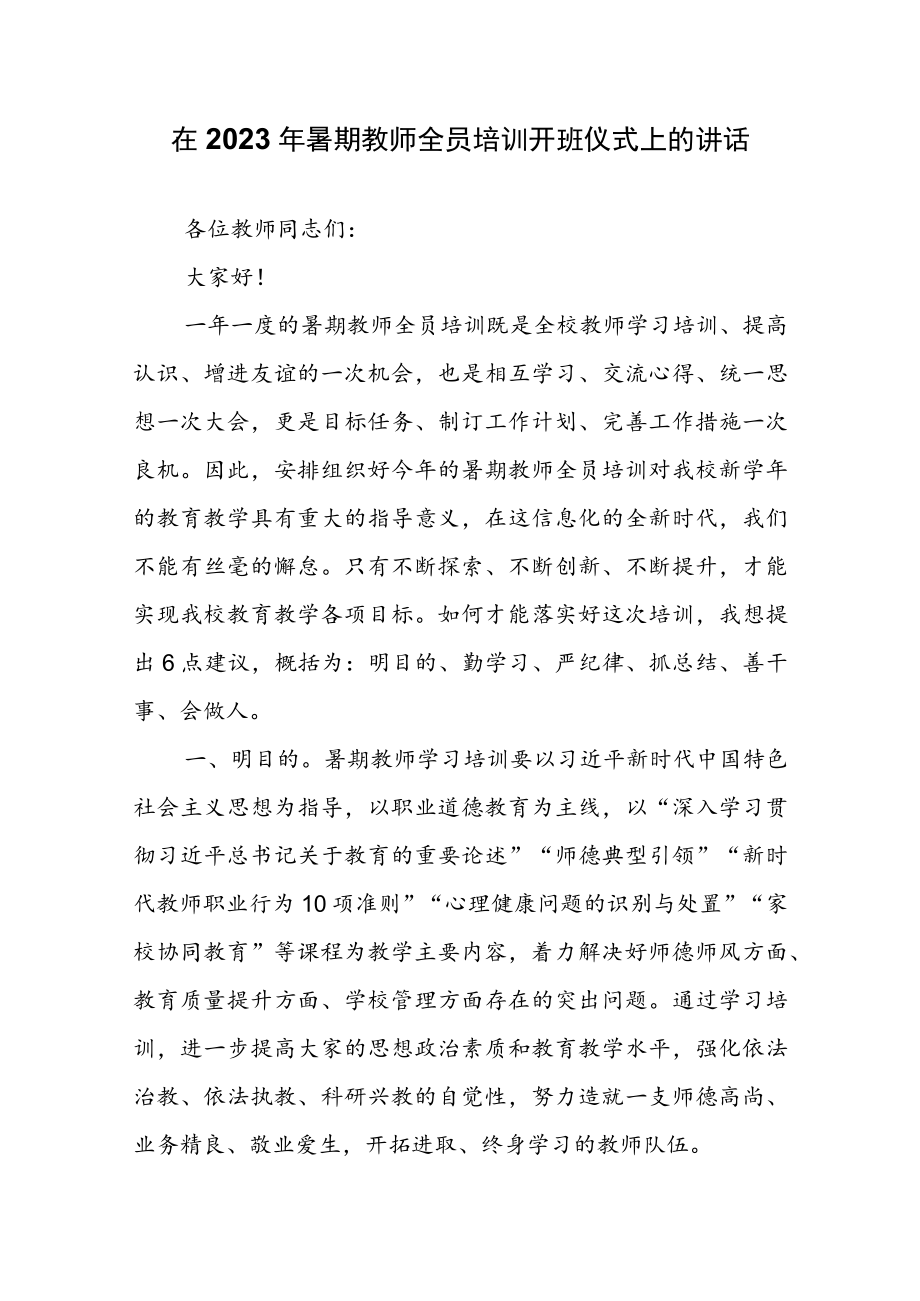 在2023年暑期教师全员培训开班仪式上的讲话.docx_第1页