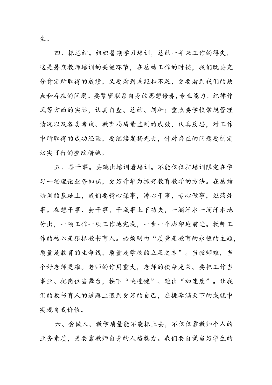 在2023年暑期教师全员培训开班仪式上的讲话.docx_第3页