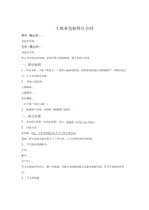 土地承包权转让合同.docx