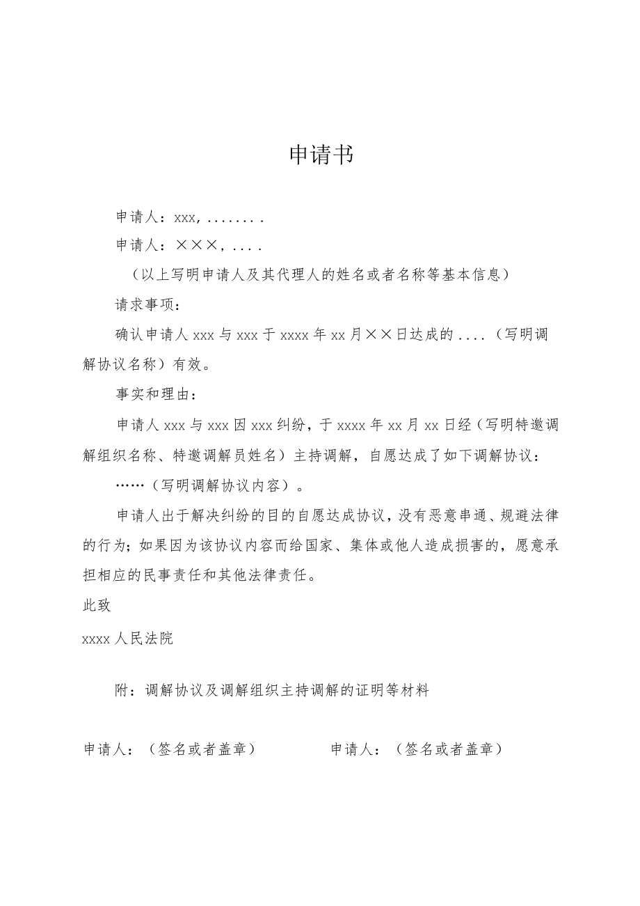 申请书（申请司法确认调解协议用）.docx_第1页