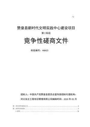 赞皇县新时代文明实践中心建设项目第二标段.docx
