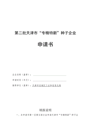 第二批天津市“专精特新”种子企业申请书.docx