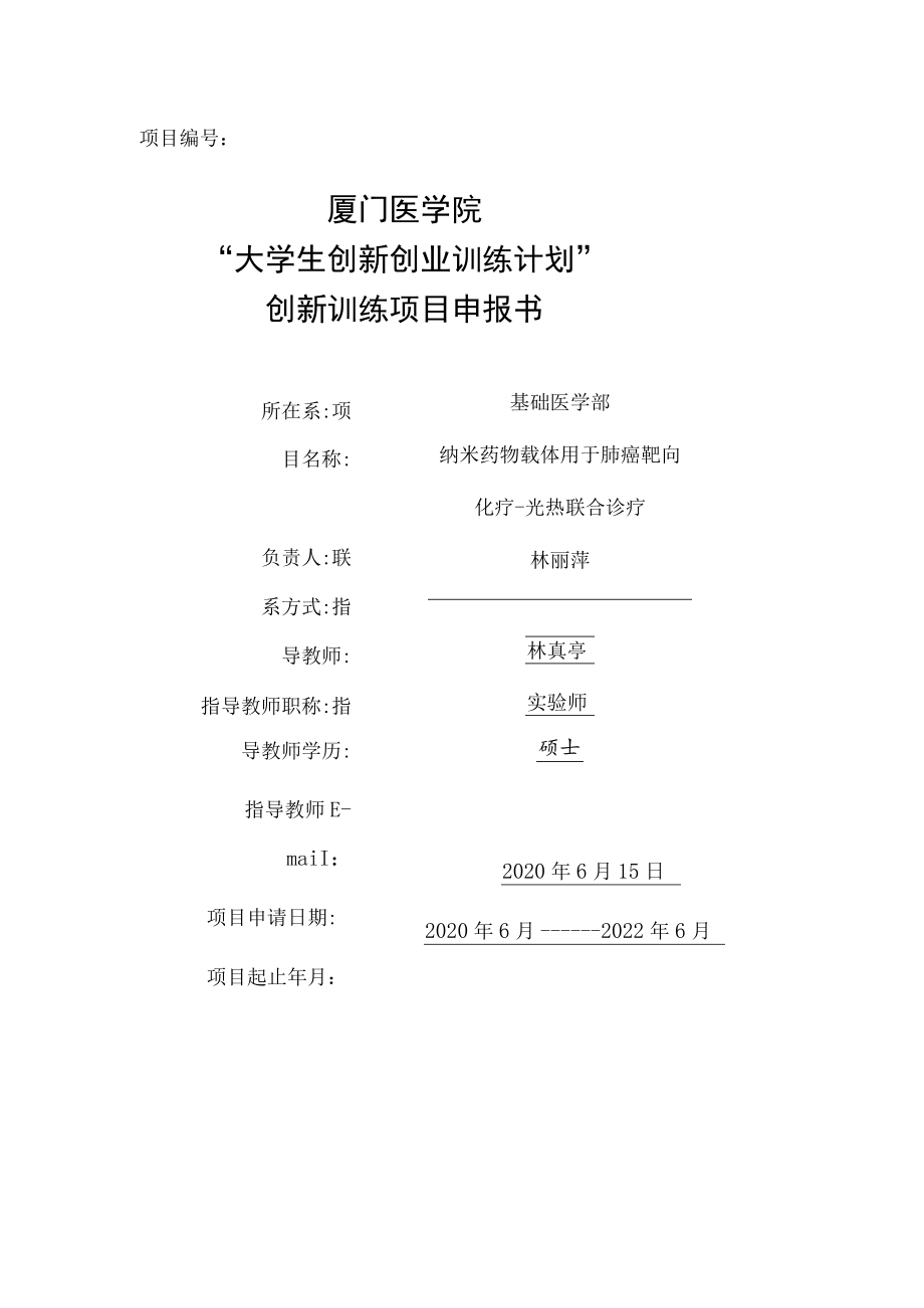 项目202012631厦门医学院“大学生创新创业训练计划”创新训练项目申报书.docx_第1页