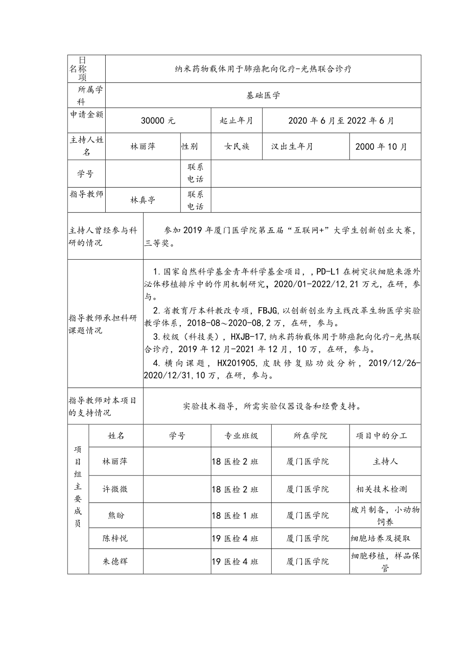 项目202012631厦门医学院“大学生创新创业训练计划”创新训练项目申报书.docx_第3页
