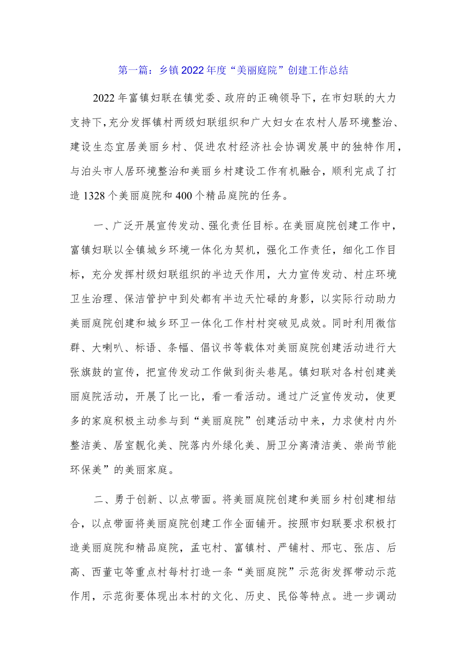 乡镇2022年度“美丽庭院”创建工作总结9篇.docx_第1页