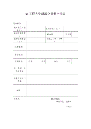 xx工程大学新增空调器申请表.docx