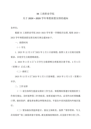 XX工商职业学院关于202X～202X学年寒假放假安排的通知.docx