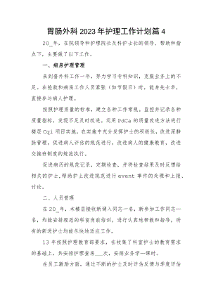 胃肠外科2023年护理工作计划篇4.docx