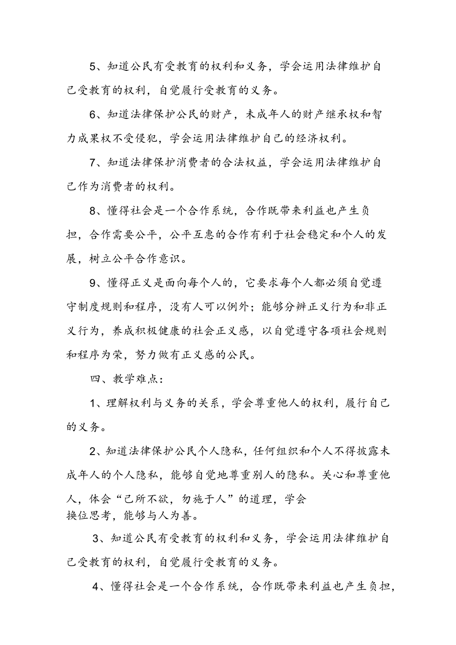 2023年秋季学期八年级道德与法治下册教学计划.docx_第3页