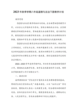 2023年秋季学期八年级道德与法治下册教学计划.docx