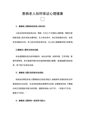 浅谈54患病老人如何保证心理健康.docx