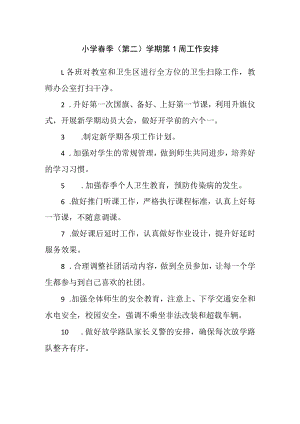 小学春季（第二）学期第1周工作安排.docx