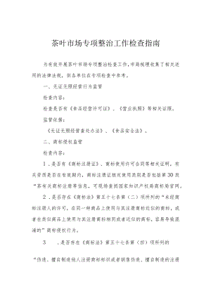 茶叶市场专项整治工作检查指南.docx