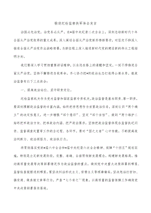 锻造纪检监察铁军体会发言.docx