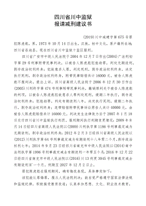 提请减刑建议书.docx