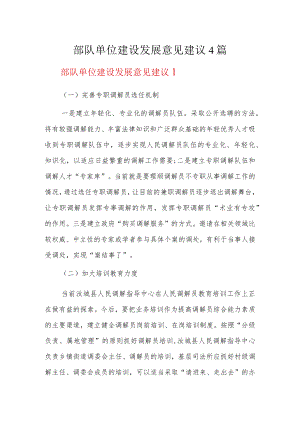 部队单位建设发展意见建议4篇.docx