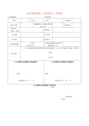 社会保险补贴（灵活就业）申请表.docx