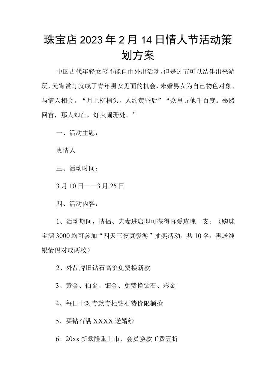 珠宝店2023年2月14日情人节活动策划方案.docx_第1页