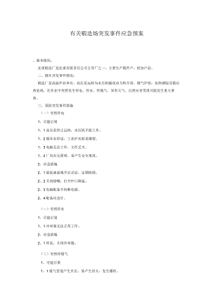 有关锻造场突发事件应急预案.docx