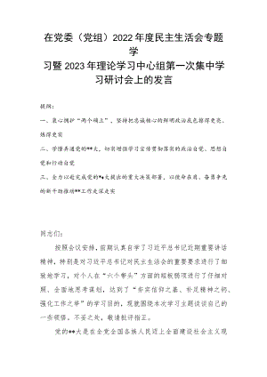 在党委（党组）2022年度民主生活会专题学习暨2023年理论学习中心组第一次集中学习研讨会上的发言.docx