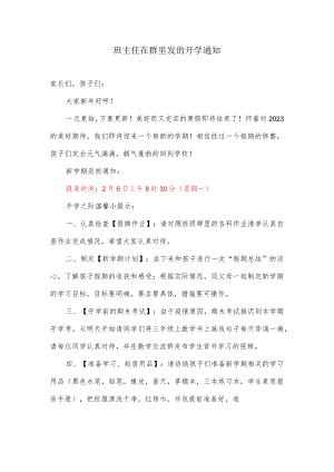 班主任在群里发的开学通知.docx