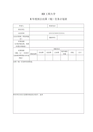 XX工程大学X年度因公出国（境）任务计划表.docx