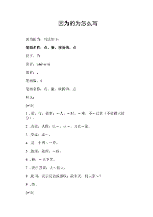 因为的为怎么写.docx