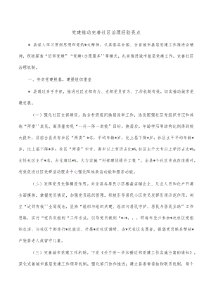 党建推动完善社区治理经验亮点.docx
