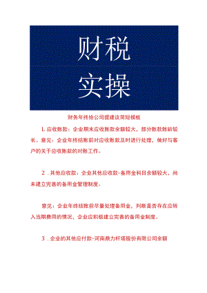 财务年终给公司提建议简短模板.docx