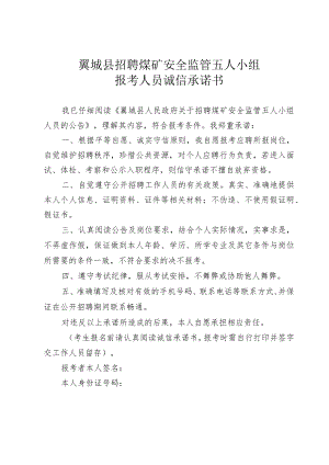 翼城县招聘煤矿安全监管五人小组报考人员诚信承诺书.docx