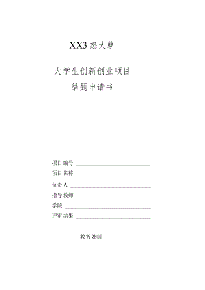 XX工程大学大学生创新创业项目结题申请书.docx