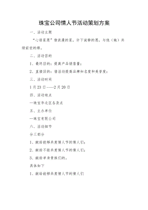 珠宝公司情人节活动策划方案.docx