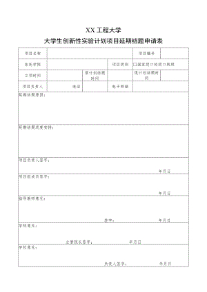 XX工程大学大学生创新性实验计划项目延期结题申请表.docx