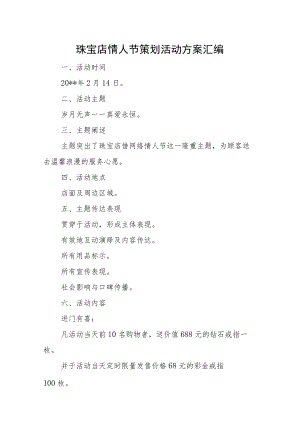 珠宝店情人节策划活动方案汇编6篇.docx