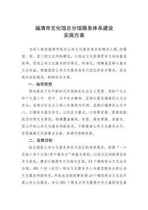 福清市文化馆总分馆服务体系建设实施方案.docx