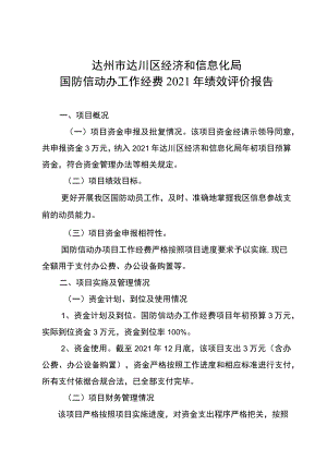 达州市达川区经济和信息化局国防信动办工作经费2021年绩效评价报告.docx